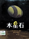 木星石