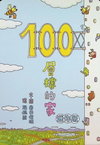 100層樓的家