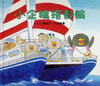 小企鵝搭郵輪