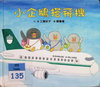 小企鵝搭飛機