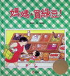媽媽買綠豆！