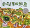 愛吃青菜的鱷魚