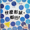 什麼形狀，都行！