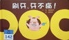 刷牙, 不痛!