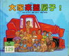 大家來蓋房子！