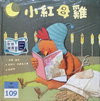 小紅母雞
