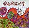 爱吃水果的牛