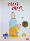 沒關係，沒關係