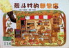 鬆斗村的麵包店
