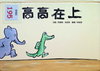 高高在上