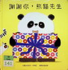 謝謝你，熊貓先生