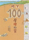 地下100層樓的家