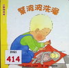 幫波波洗澡