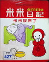 米米尿床了