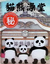 貓熊澡堂