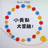 小黃點大冒險!