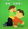 爸爸，來騎馬！