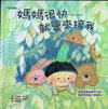 媽媽很快就會來接我