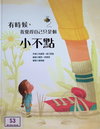 有時候， 我覺得自己只是個小不點