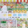 小雞逛超市