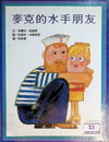 麥克的水手朋友