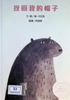 找回我的帽子