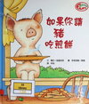 如果你請豬吃煎餅