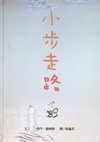 小步走路