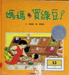 媽媽買綠豆！