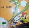 大家一起拔蘿蔔
