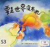 要是世界沒有他……