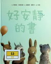 好安靜的書
