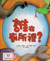 誰在廁所裡？