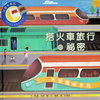 搭火車旅行的秘密