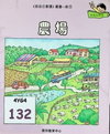 The Farm/農場