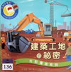 建築工地的秘密