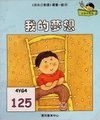 我的夢想