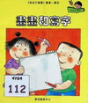 畫畫和寫字