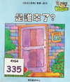 是誰來了？