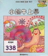 小蝸牛上學