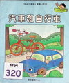 汽車和自行車