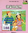 快樂的假期