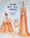 為什麼國王一家人不戴皇冠