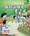 我的氣球呢