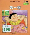 第一個