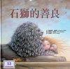 石獅的善良
