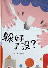 躲好了沒？