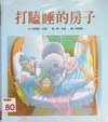 打瞌睡的房子