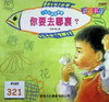 你要去哪裹？