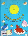 太陽晚上到哪兒去？